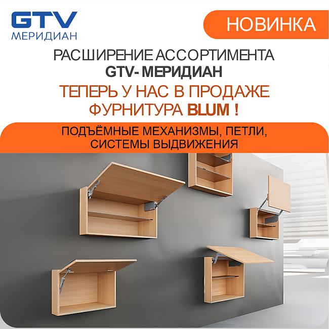 Мебельная фурнитура BLUM. Новинка 2025 года!
